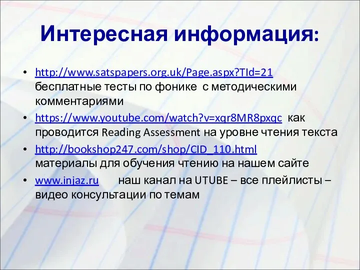 Интересная информация: http://www.satspapers.org.uk/Page.aspx?TId=21 бесплатные тесты по фонике с методическими комментариями https://www.youtube.com/watch?v=xqr8MR8pxqc как