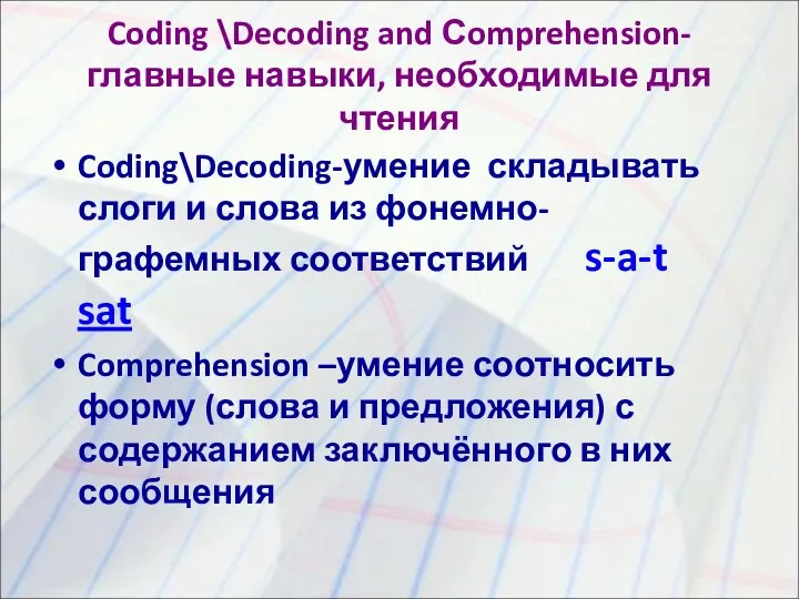 Coding \Decoding and Сomprehension-главные навыки, необходимые для чтения Coding\Decoding-умение складывать слоги и