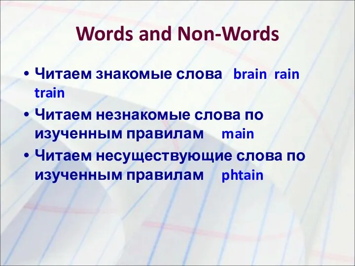 Words and Non-Words Читаем знакомые слова brain rain train Читаем незнакомые слова