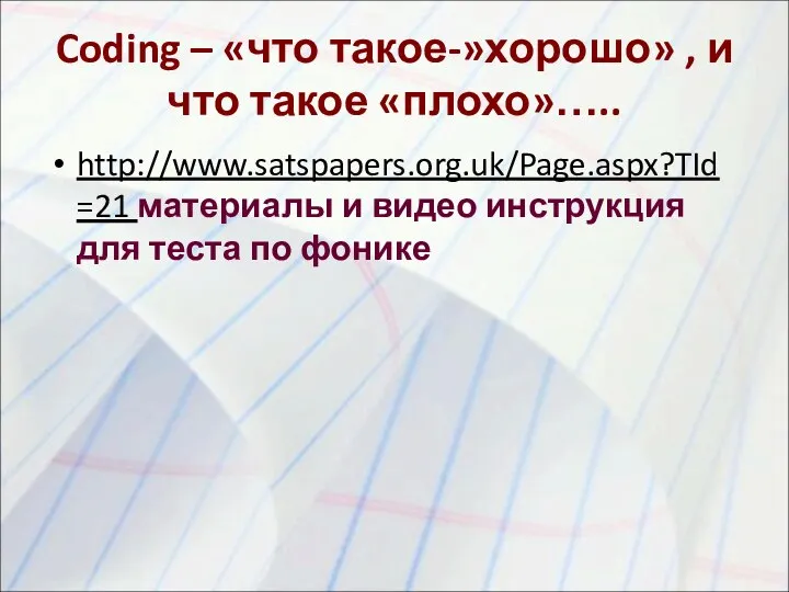 Coding – «что такое-»хорошо» , и что такое «плохо»….. http://www.satspapers.org.uk/Page.aspx?TId=21 материалы и