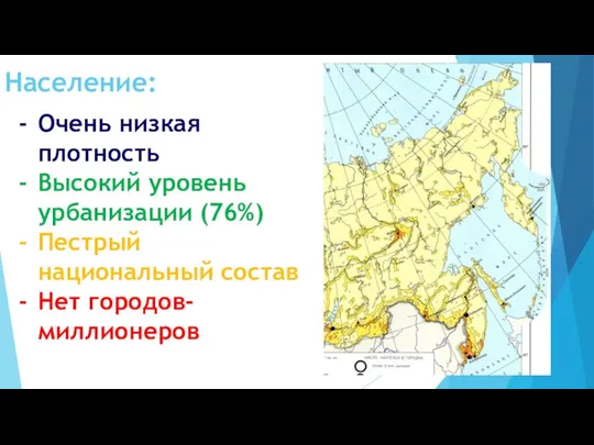 Население: Очень низкая плотность Высокий уровень урбанизации (76%) Пестрый национальный состав Нет городов-миллионеров