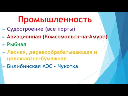 Промышленность Судостроение (все порты) Авиационная (Комсомольск-на-Амуре) Рыбная Лесная, деревообрабатывающая и целлюлозно-бумажная Билибинская АЭС - Чукотка