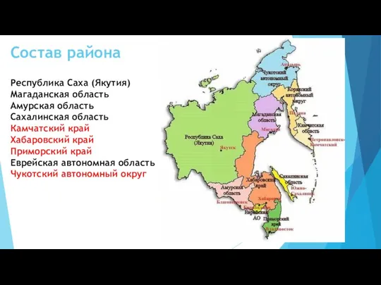 Состав района Республика Саха (Якутия) Магаданская область Амурская область Сахалинская область Камчатский