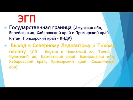 ЭГП Государственная граница (Амурская обл, Еврейская ао, Хабаровский край и Приморский край