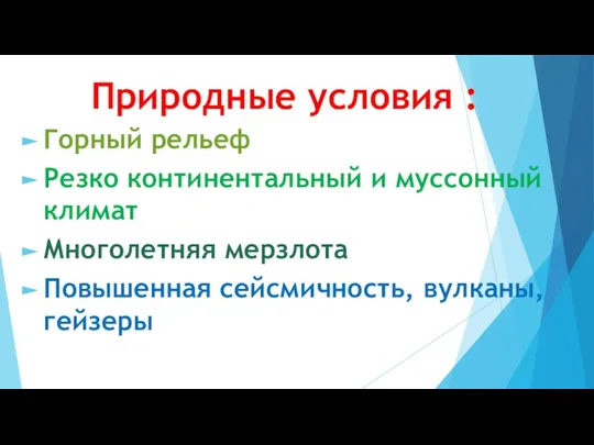 Природные условия : Горный рельеф Резко континентальный и муссонный климат Многолетняя мерзлота Повышенная сейсмичность, вулканы, гейзеры