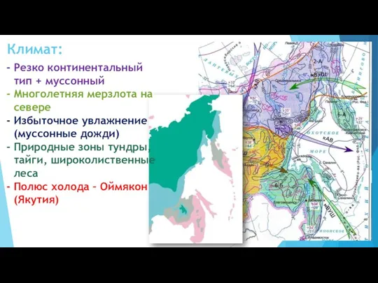 Климат: Резко континентальный тип + муссонный Многолетняя мерзлота на севере Избыточное увлажнение