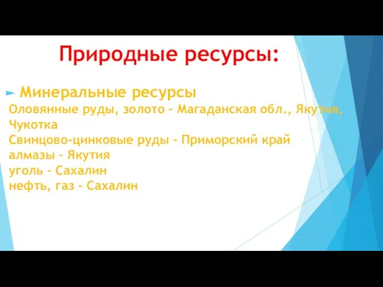 Природные ресурсы: Минеральные ресурсы Оловянные руды, золото – Магаданская обл., Якутия, Чукотка