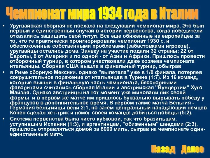 Уругвайская сборная не поехала на следующий чемпионат мира. Это был первый и