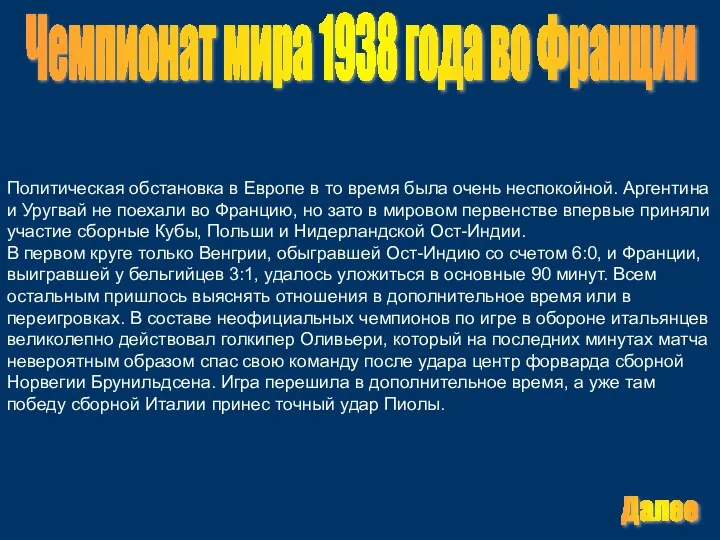 Чемпионат мира 1938 года во Франции Политическая обстановка в Европе в то