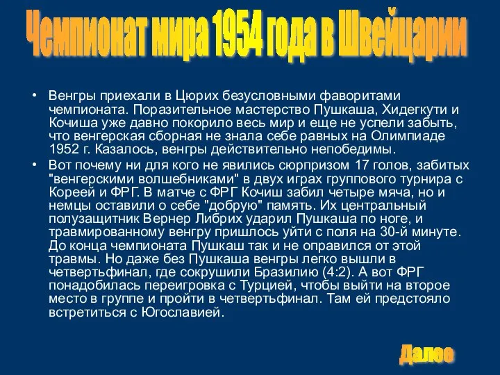 Венгры приехали в Цюрих безусловными фаворитами чемпионата. Поразительное мастерство Пушкаша, Хидегкути и