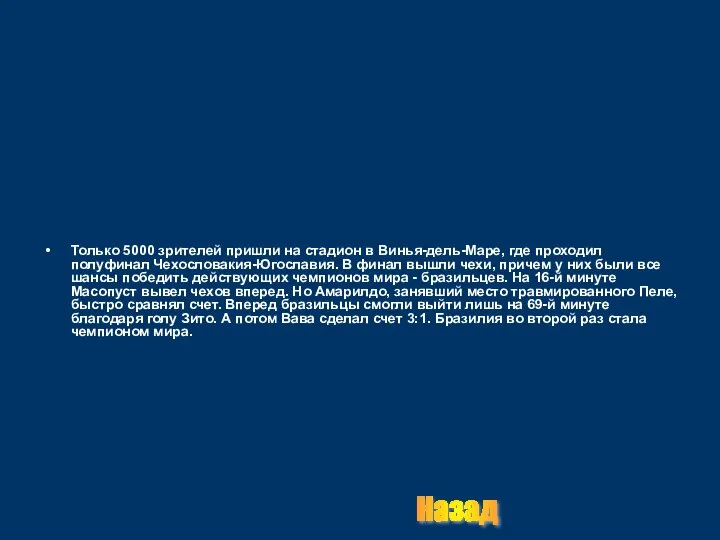 Только 5000 зрителей пришли на стадион в Винья-дель-Маре, где проходил полуфинал Чехословакия-Югославия.