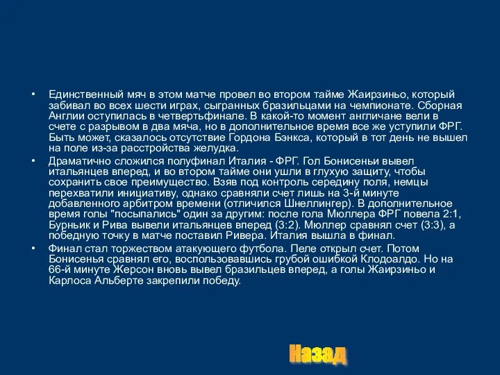 Единственный мяч в этом матче провел во втором тайме Жаирзиньо, который забивал