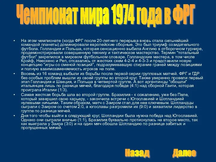 На этом чемпионате (когда ФРГ после 20-летнего перерыва вновь стала сильнейшей командой