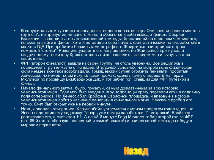 В полуфинальном турнире голландцы выглядели впечатляюще. Они заняли первое место в группе.