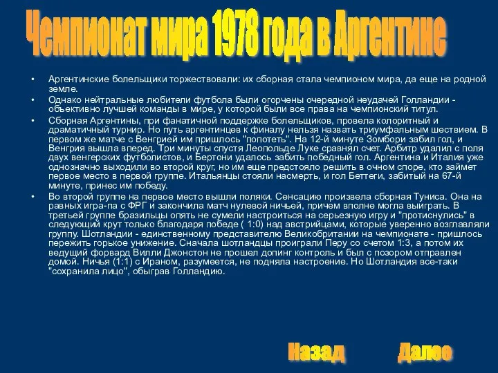 Аргентинские болельщики торжествовали: их сборная стала чемпионом мира, да еще на родной