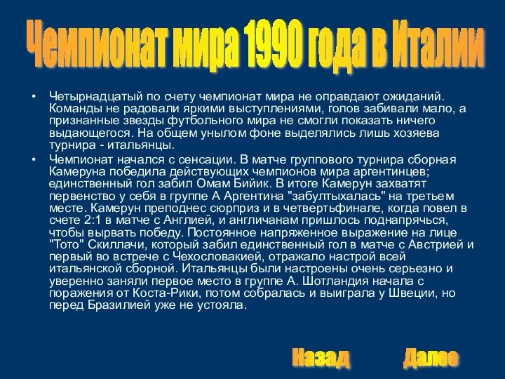 Четырнадцатый по счету чемпионат мира не оправдают ожиданий. Команды не радовали яркими