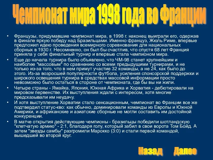 Французы, придумавшие чемпионат мира, в 1998 г. наконец выиграли его, одержав в