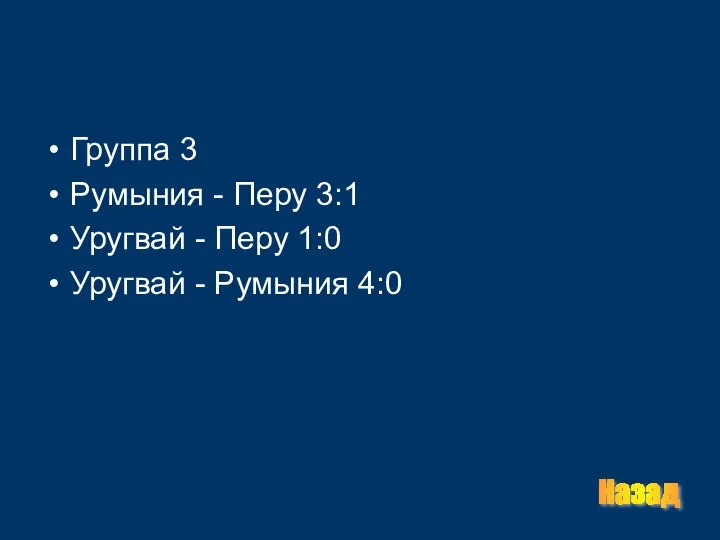 Группа 3 Румыния - Перу 3:1 Уругвай - Перу 1:0 Уругвай - Румыния 4:0 Назад