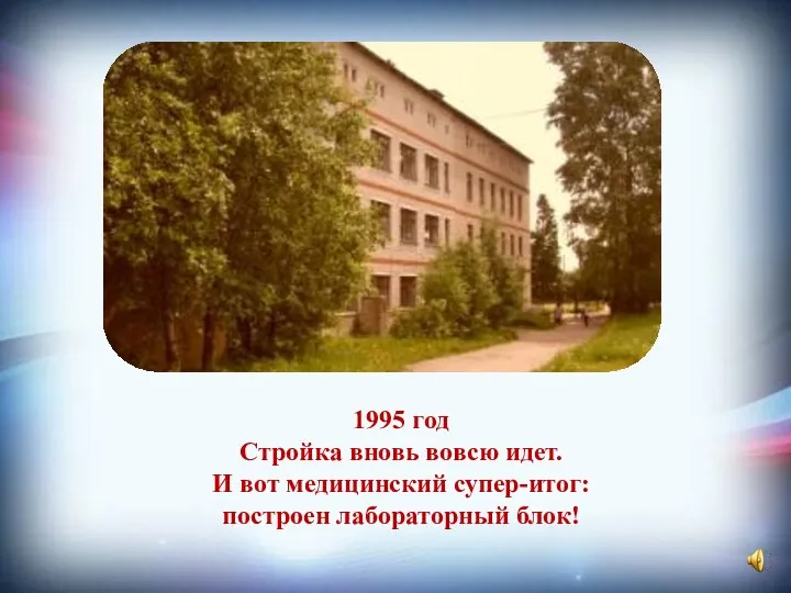 1995 год Стройка вновь вовсю идет. И вот медицинский супер-итог: построен лабораторный блок!