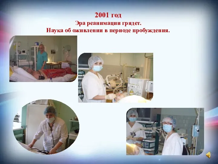 2001 год Эра реанимации грядет. Наука об оживлении в периоде пробуждения.