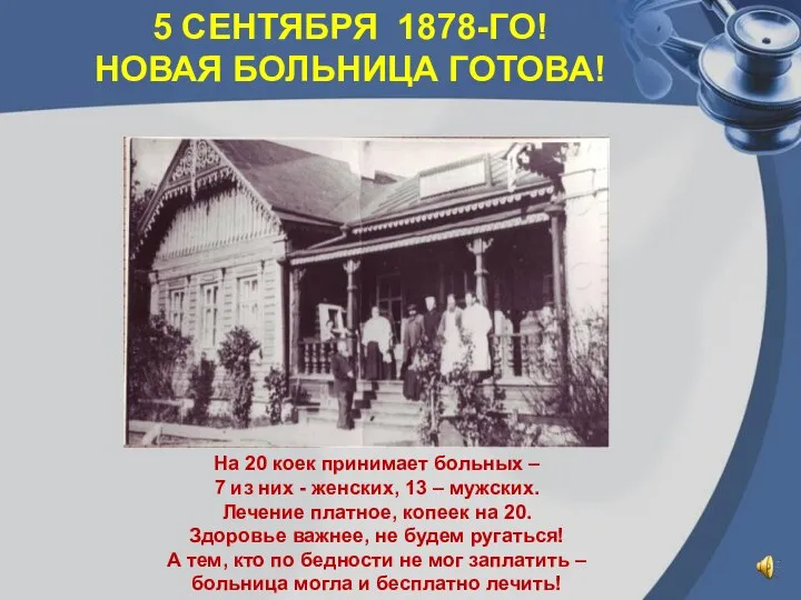 5 СЕНТЯБРЯ 1878-ГО! НОВАЯ БОЛЬНИЦА ГОТОВА! На 20 коек принимает больных –