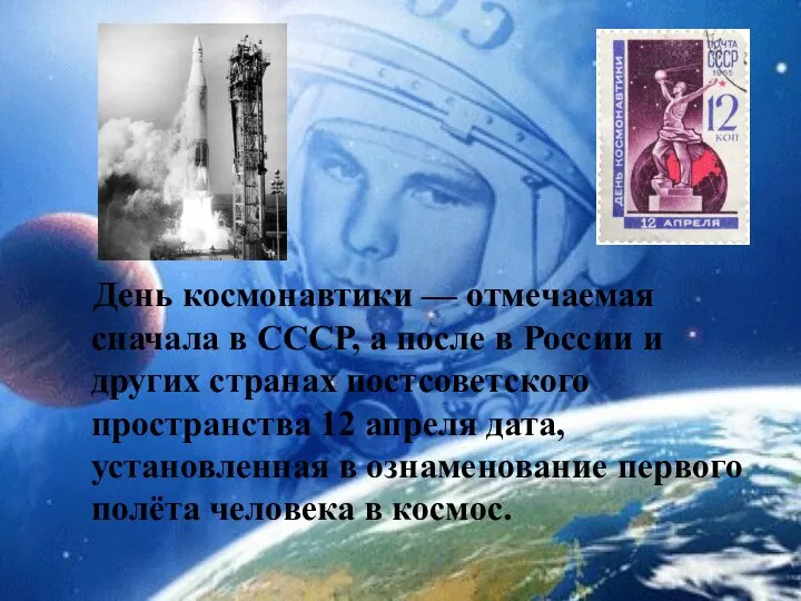 День космонавтики — отмечаемая сначала в СССР, а после в России и
