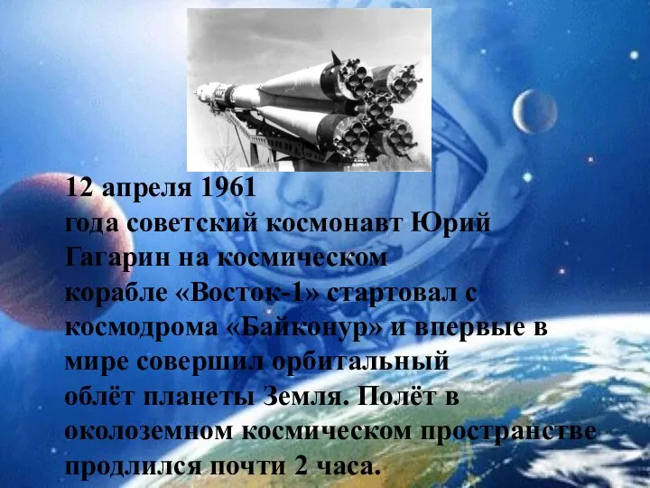 12 апреля 1961 года советский космонавт Юрий Гагарин на космическом корабле «Восток-1»