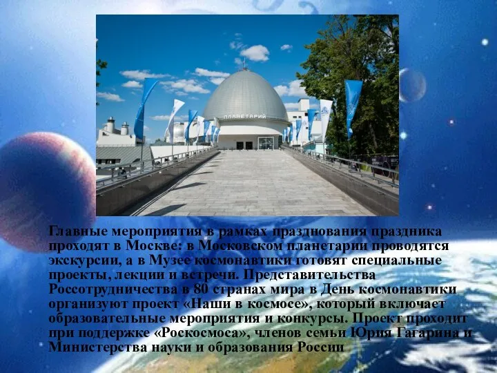 Главные мероприятия в рамках празднования праздника проходят в Москве: в Московском планетарии