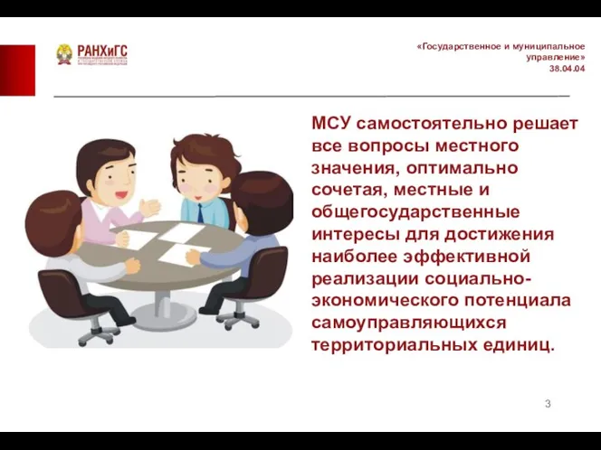 «Государственное и муниципальное управление» 38.04.04 МСУ самостоятельно решает все вопросы местного значения,