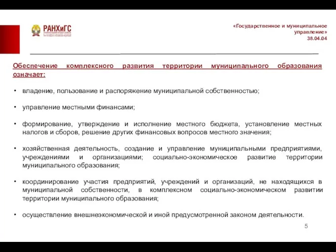 «Государственное и муниципальное управление» 38.04.04 Обеспечение комплексного развития территории муниципального образования означает: