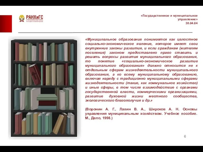 «Государственное и муниципальное управление» 38.04.04 «Муниципальное образование понимается как целостное социально-экономическое явление,