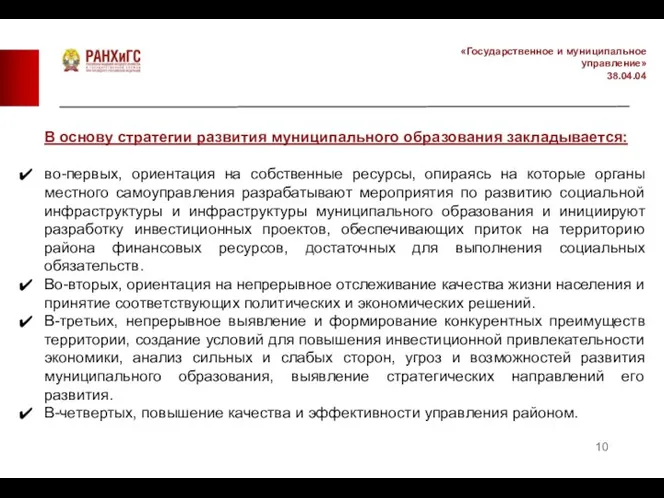 «Государственное и муниципальное управление» 38.04.04 В основу стратегии развития муниципального образования закладывается: