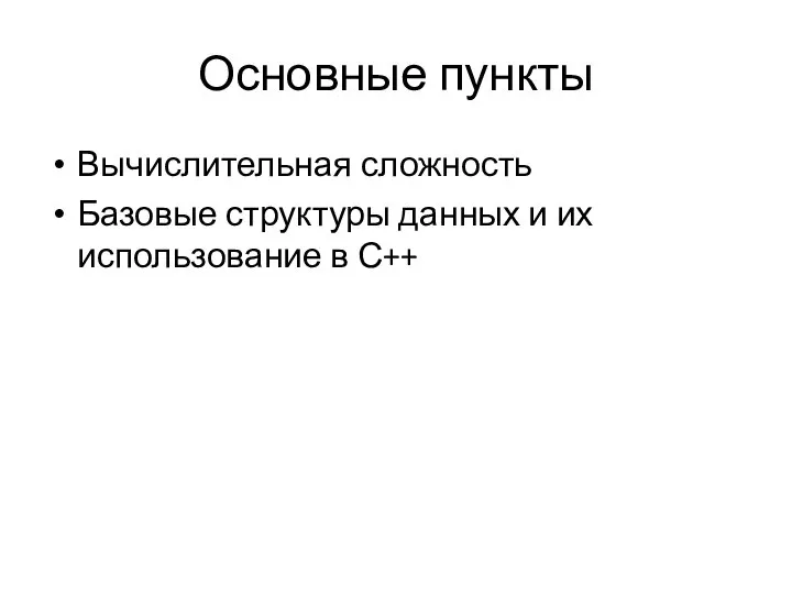 Основные пункты Вычислительная сложность Базовые структуры данных и их использование в С++