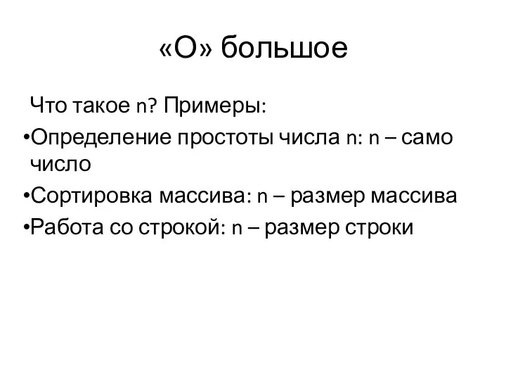 «О» большое Что такое n? Примеры: Определение простоты числа n: n –