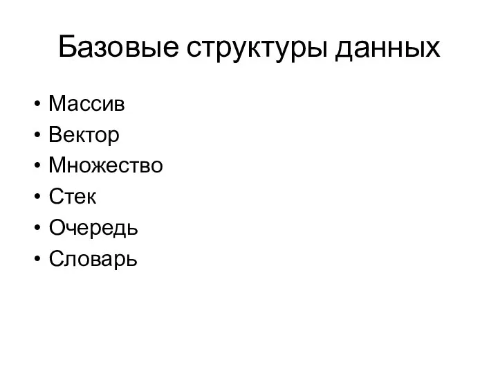 Базовые структуры данных Массив Вектор Множество Стек Очередь Словарь