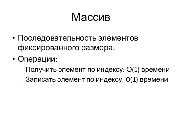 Массив Последовательность элементов фиксированного размера. Операции: Получить элемент по индексу: О(1) времени