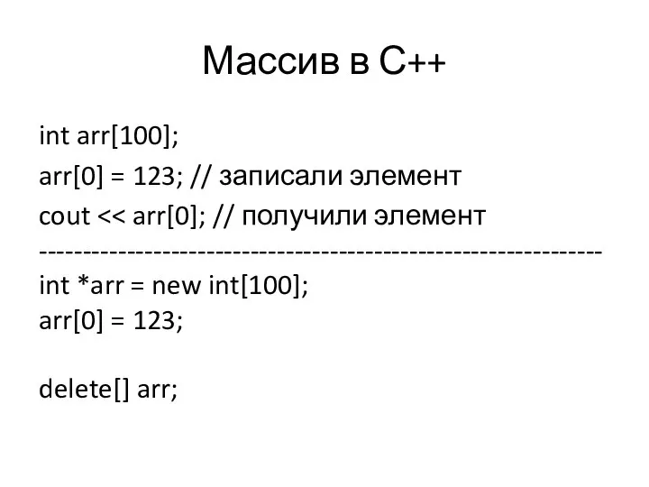 Массив в С++ int arr[100]; arr[0] = 123; // записали элемент cout