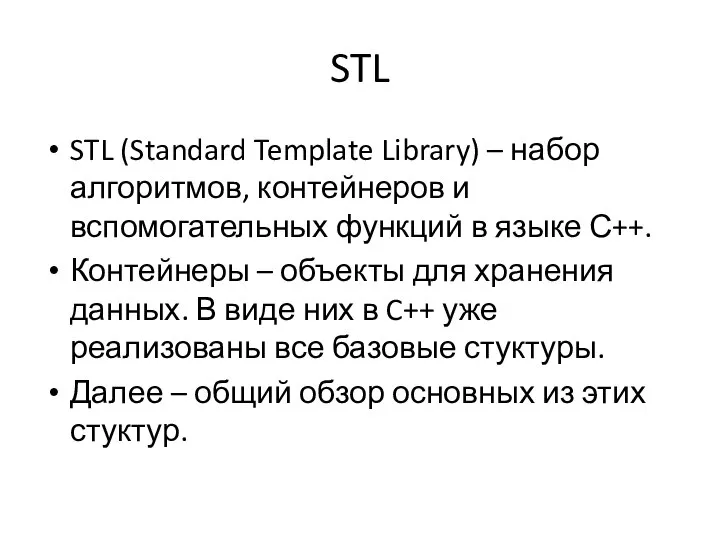 STL STL (Standard Template Library) – набор алгоритмов, контейнеров и вспомогательных функций