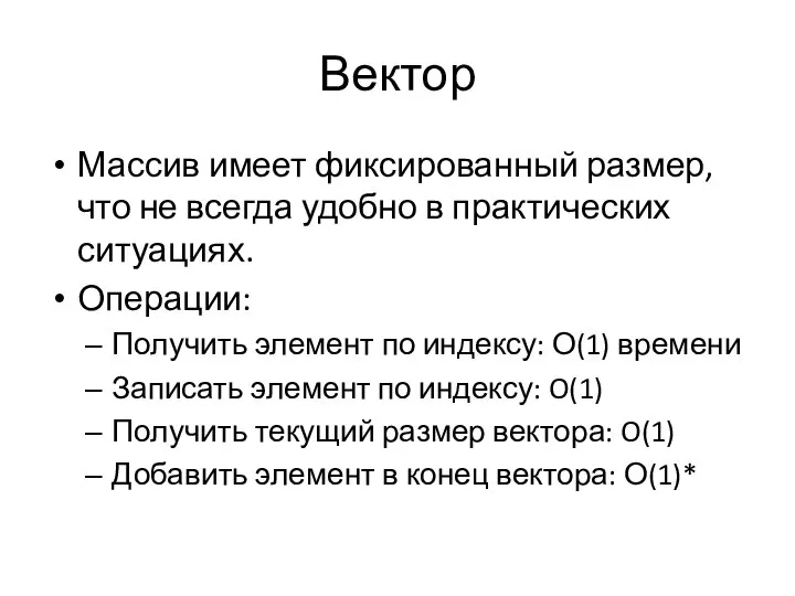 Вектор Массив имеет фиксированный размер, что не всегда удобно в практических ситуациях.