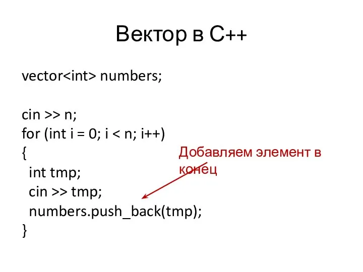 Вектор в С++ vector numbers; cin >> n; for (int i =