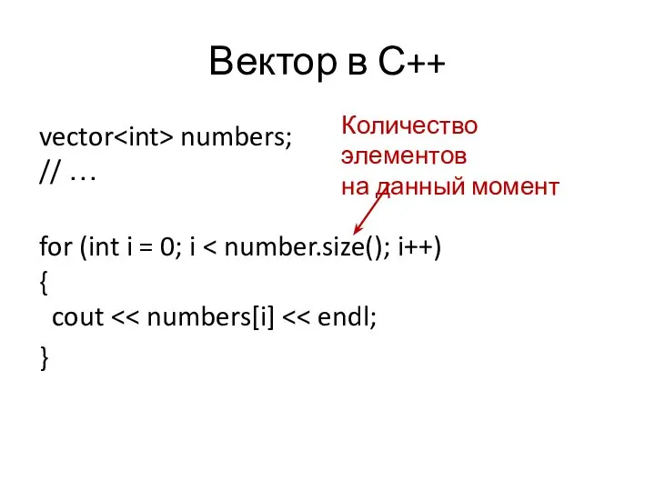 Вектор в С++ vector numbers; // … for (int i = 0;