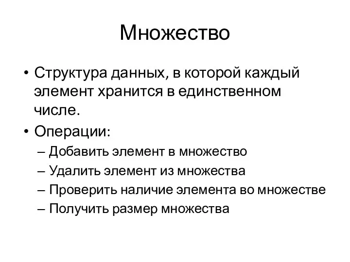 Множество Структура данных, в которой каждый элемент хранится в единственном числе. Операции: