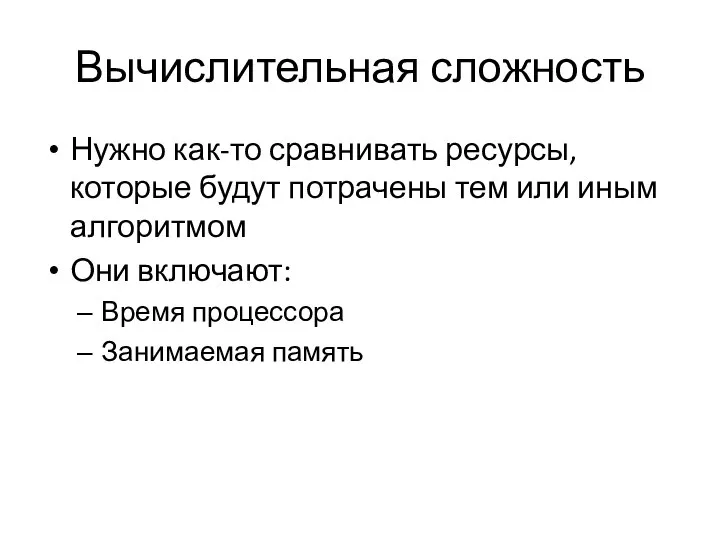 Вычислительная сложность Нужно как-то сравнивать ресурсы, которые будут потрачены тем или иным