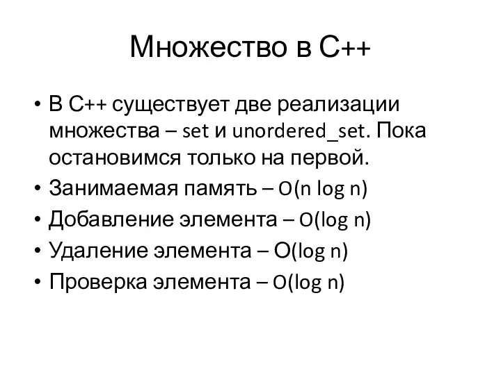 Множество в С++ В С++ существует две реализации множества – set и