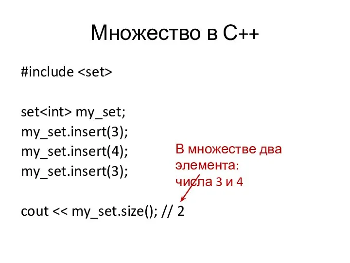 Множество в С++ #include set my_set; my_set.insert(3); my_set.insert(4); my_set.insert(3); cout В множестве