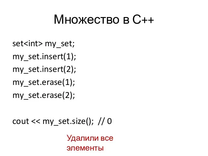 Множество в С++ set my_set; my_set.insert(1); my_set.insert(2); my_set.erase(1); my_set.erase(2); cout Удалили все элементы