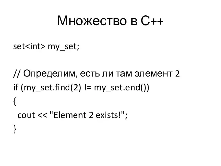 Множество в С++ set my_set; // Определим, есть ли там элемент 2