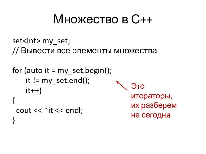 Множество в С++ set my_set; // Вывести все элементы множества for (auto