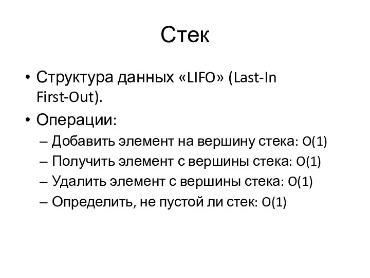 Стек Структура данных «LIFO» (Last-In First-Out). Операции: Добавить элемент на вершину стека: