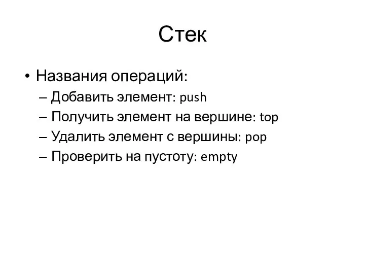 Стек Названия операций: Добавить элемент: push Получить элемент на вершине: top Удалить